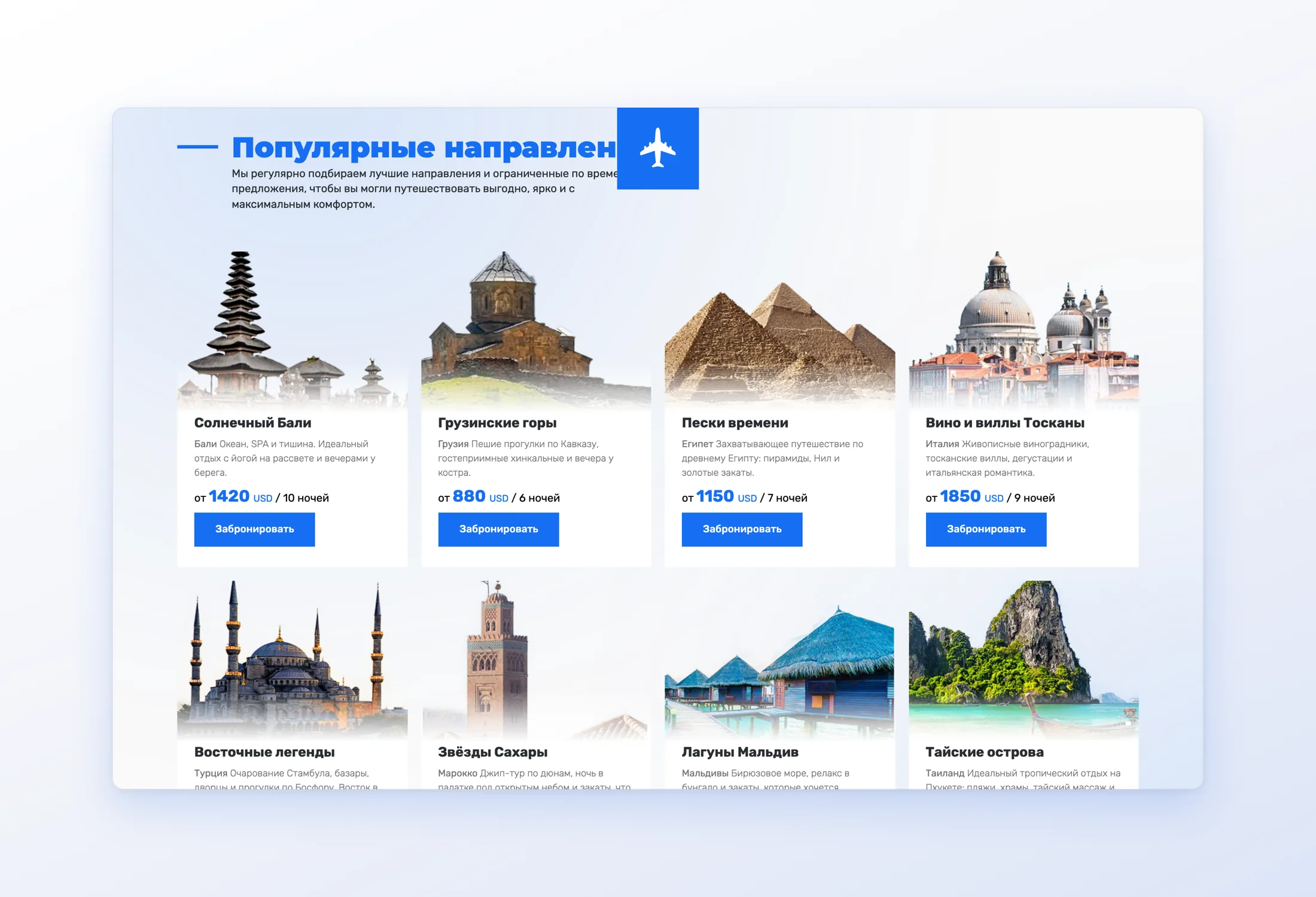 Popular destinations, each with its price and length